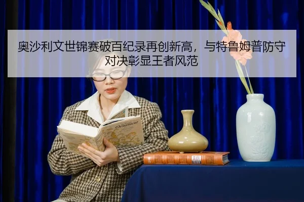 ao-sha-li-wen-shi-jin-sai-po-bai-ji-lu-zai-chuang-xin-gao-yu-te-lu-mu-pu-fang-shou-dui-jue-zhang-xian-wang-zhe-feng-fan-2-783.jpg