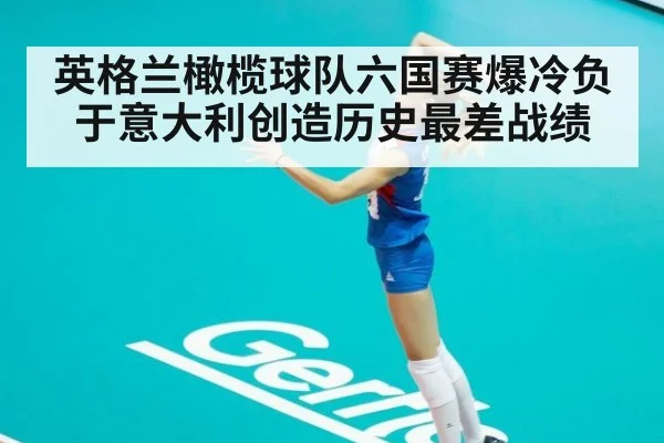 英格兰橄榄球队六国赛爆冷负于意大利创造历史最差战绩