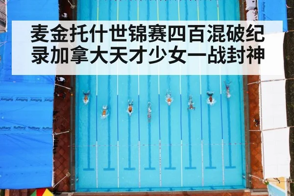 麦金托什世锦赛四百混破纪录加拿大天才少女一战封神