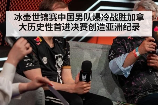 冰壶世锦赛中国男队爆冷战胜加拿大历史性首进决赛创造亚洲纪录